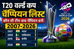 T20 वर्ल्ड कप चैंपियन लिस्ट