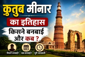 क़ुतुब मीनार का इतिहास किसने बनबाई और कब ?