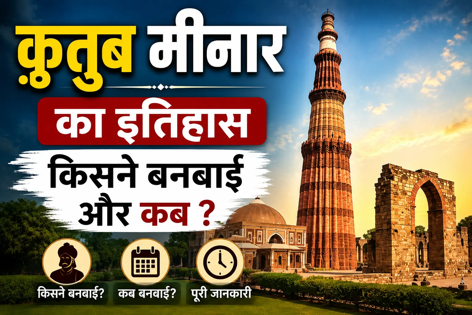 क़ुतुब मीनार का इतिहास किसने बनबाई और कब ?