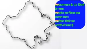 राजस्थान में 33 जिलों के नाम