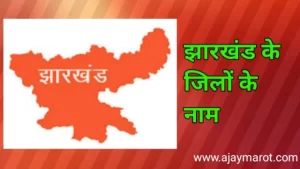 झारखंड के 24 जिलों के नाम 