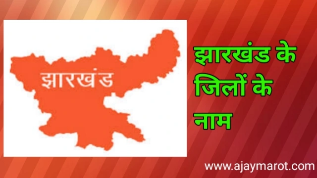 झारखंड के 24 जिलों के नाम