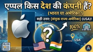 एप्पल कंपनी किस देश की हैं