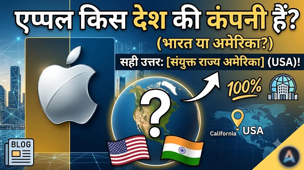 एप्पल कंपनी किस देश की हैं