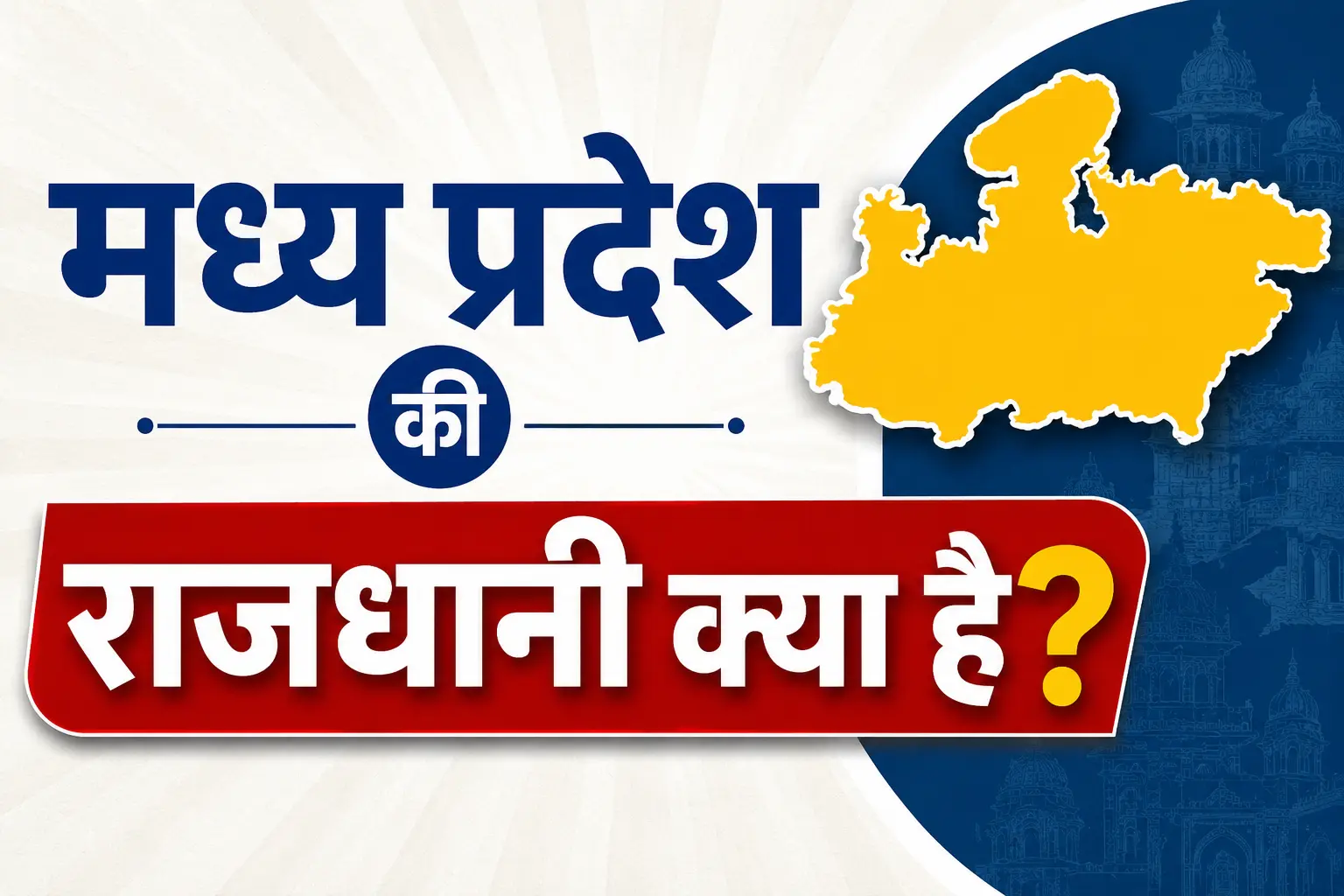 madhya pradesh ki rajdhani kya hain