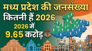 मध्य प्रदेश की जनसंख्या कितनी हैं 2026