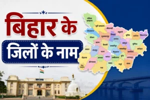 Bihar ke jilon ke name kya hain
