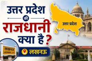 उत्तर प्रदेश की राजधानी क्या है