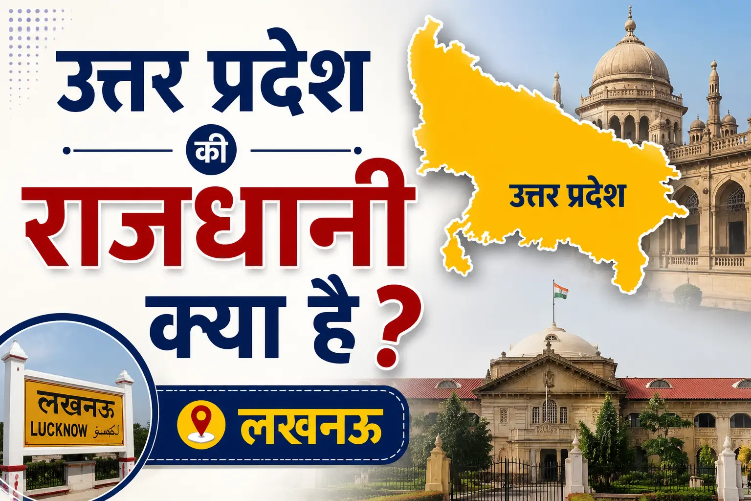 उत्तर प्रदेश की राजधानी क्या है