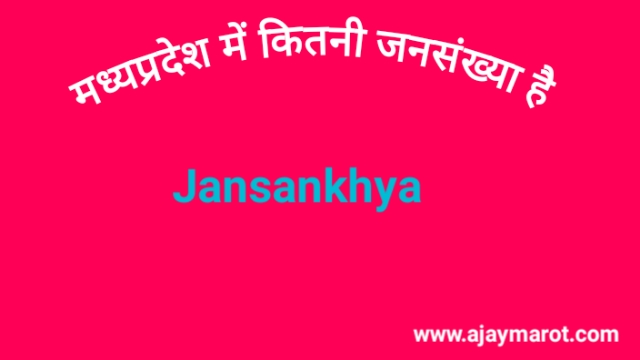 Madhya Pradesh ki jansankhya kitni hai
