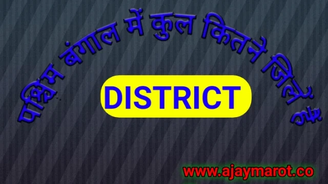 पश्चिम बंगाल में कितने जिलें हैं