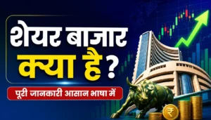शेयर बाजार से पैसे कैसे कमाए