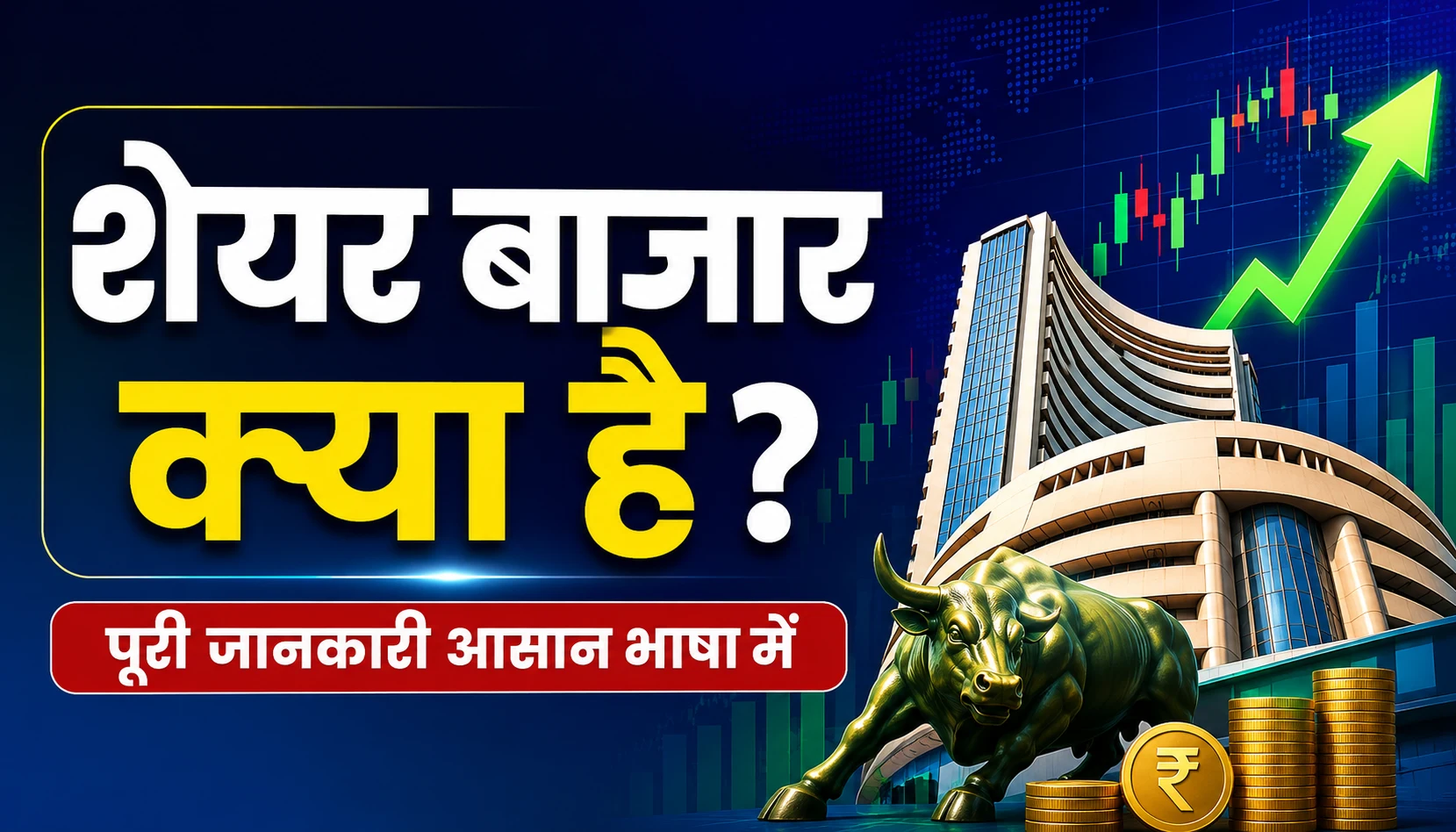 शेयर बाजार से पैसे कैसे कमाए
