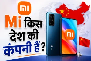 Mi किस देश की कंपनी हैं 2026