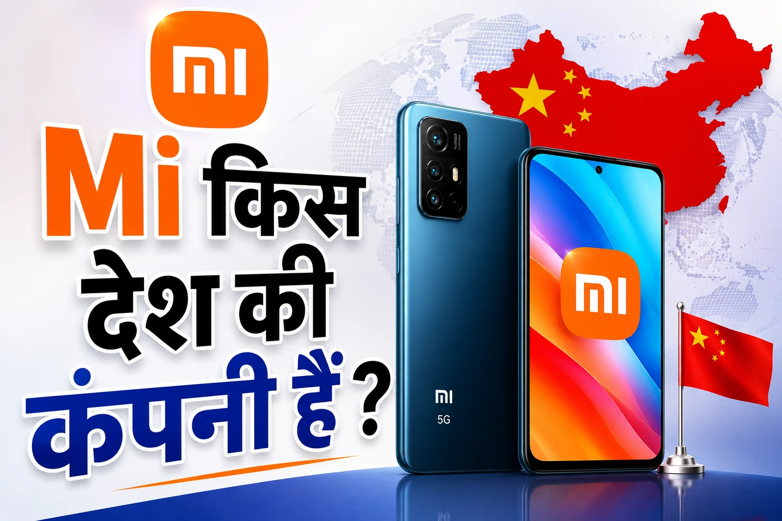 Mi किस देश की कंपनी हैं 2026