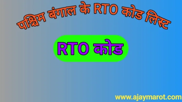 पश्चिम बंगाल के RTO कोड लिस्ट