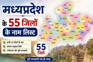 मध्यप्रदेश के 55 जिलों के नाम लिस्ट