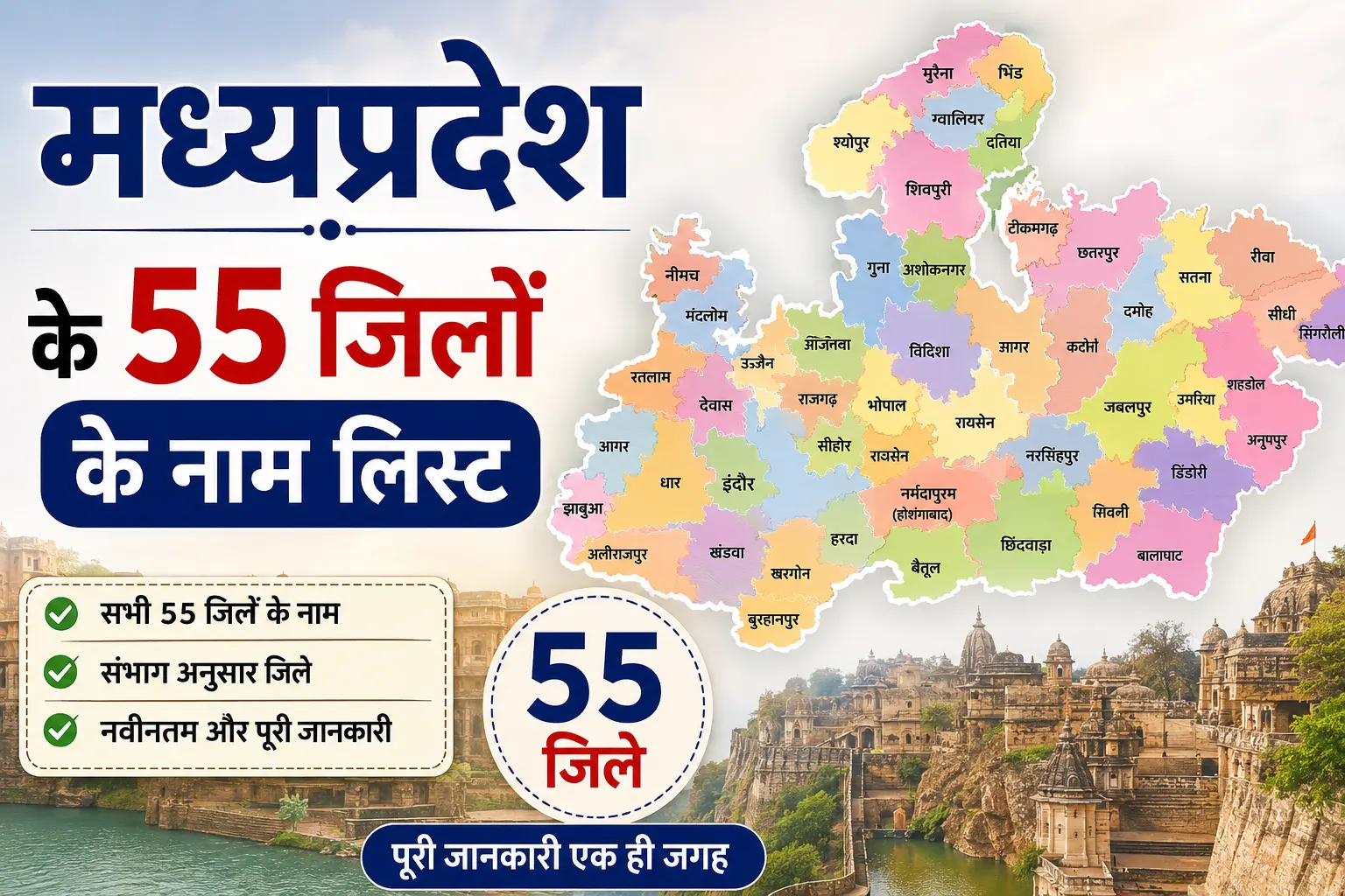 मध्यप्रदेश के 55 जिलों के नाम लिस्ट