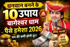धनवान बनने के 10 उपाय बागेश्वर धाम पैसे हमेशा 2026