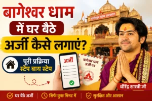 बागेश्वर धाम सरकार के गुरु जी द्वारा घर बैठे अर्ज़ी लगाने 