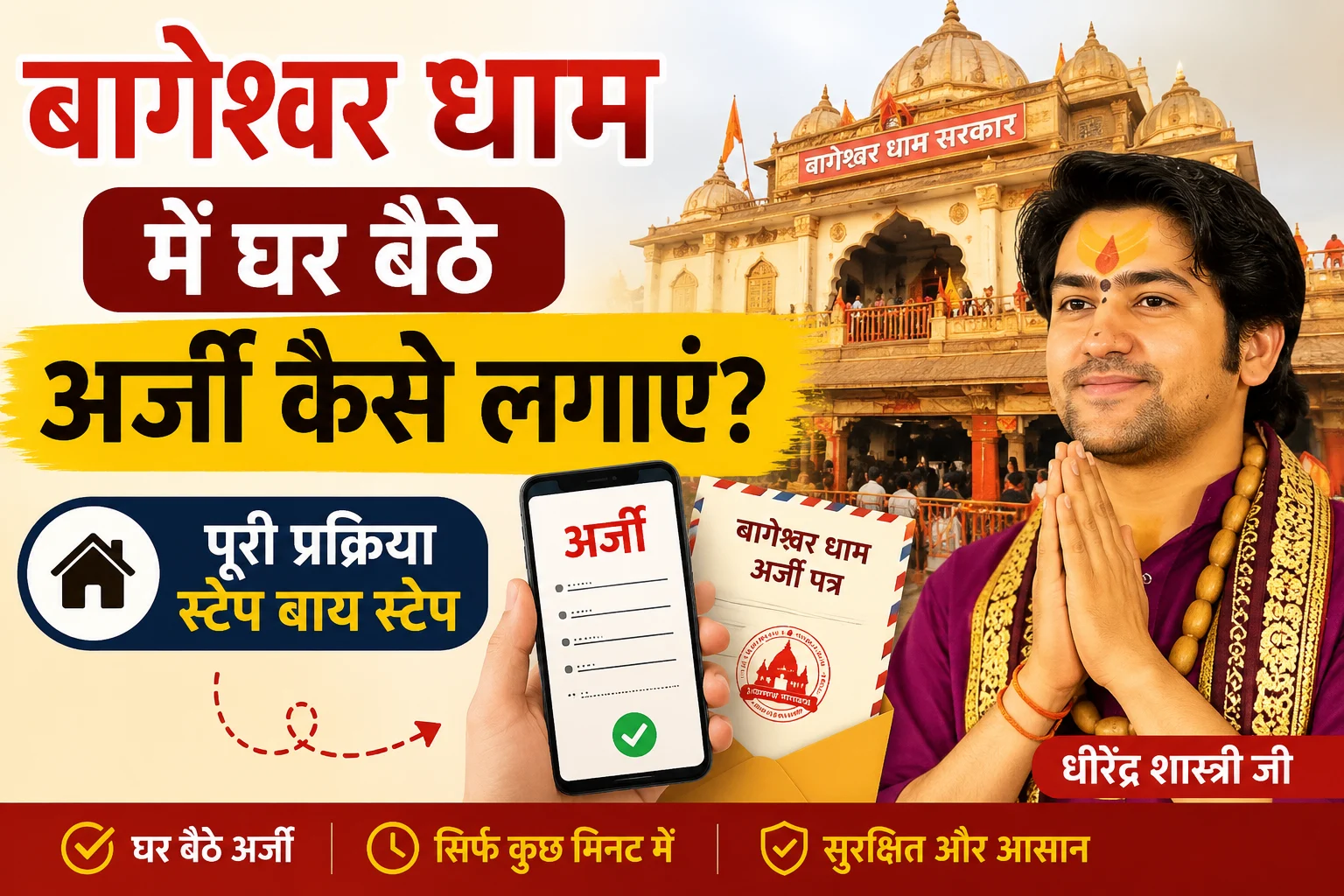 बागेश्वर धाम सरकार के गुरु जी द्वारा घर बैठे अर्ज़ी लगाने