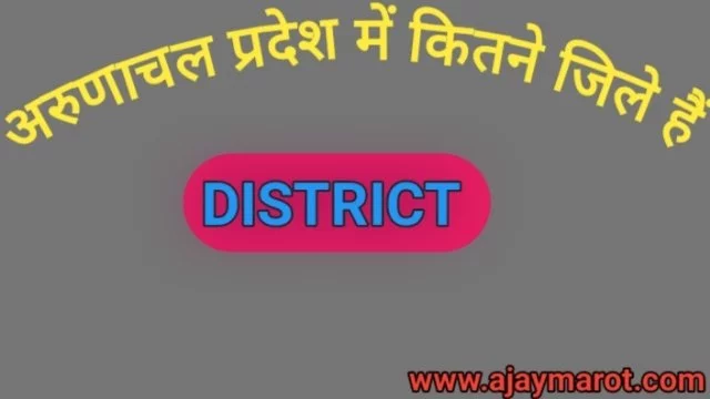 अरुणाचल प्रदेश में कितने जिले है