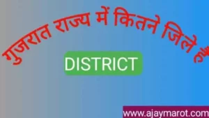 गुजरात में कितने जिले हैं।