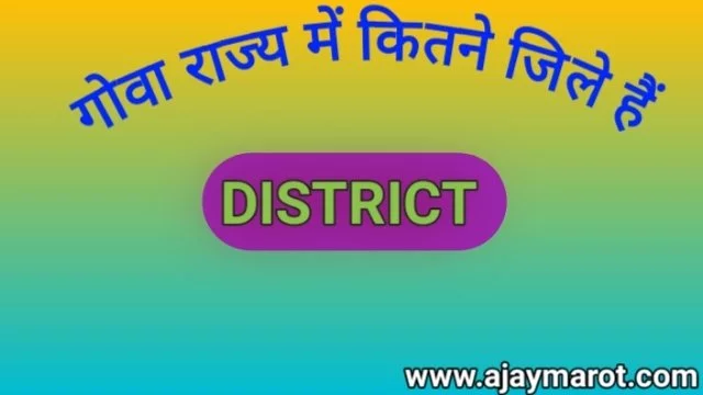 गोवा राज्य में कितने जिले है