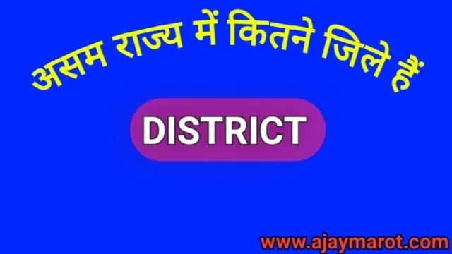 असम राज्य मे कितने जिले है