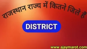 राजस्थान राज्य में कितने जिले है 