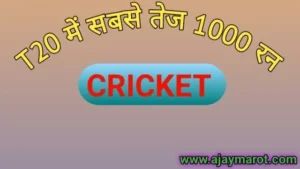 T20 क्रिकेट में सबसे तेज 1000