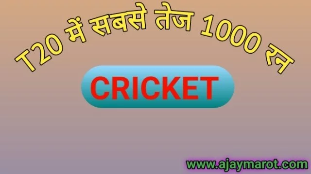 T20 क्रिकेट में सबसे तेज 1000