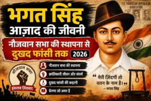 भगत सिंह आज़ाद की जीवनी बचपन-फांसी